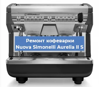 Ремонт кофемашины Nuova Simonelli Aurelia II S в Новосибирске